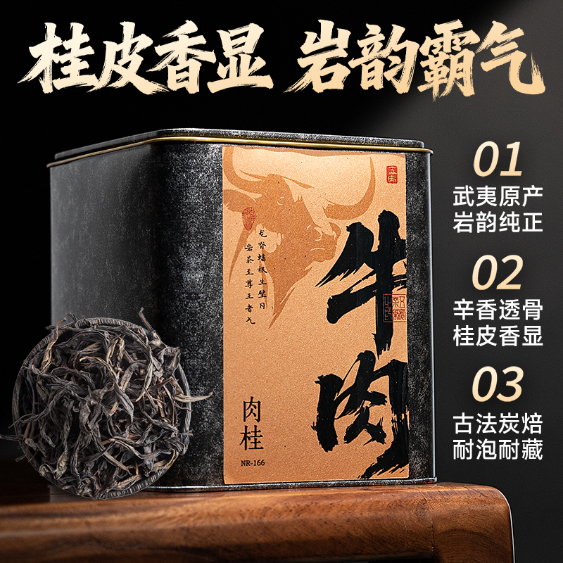 五虎牛肉肉桂牛栏坑肉桂武夷岩茶400g