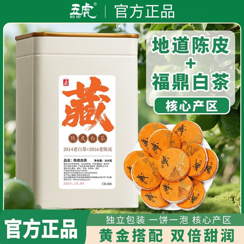 五虎正宗陈皮白茶罐装图片