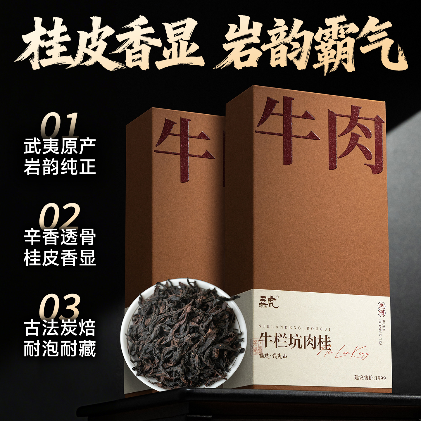 五虎牛肉牛栏坑肉桂武夷山岩茶高端茶礼商务茶伴手礼贵宾礼