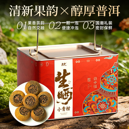 五虎生晒老树小青柑普洱茶500g