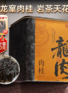 五虎正宗乌龙茶龙肉肉桂九龙窠岩茶武夷山送礼茶叶罐装
