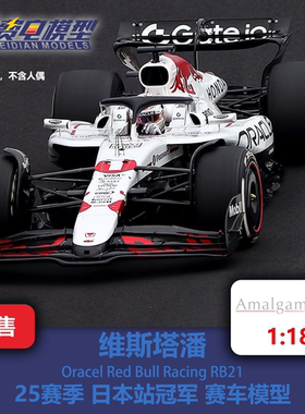 AMA 1:18 维斯塔潘 红牛RB21 日本站 白牛特涂 赛车模型 Amalgam