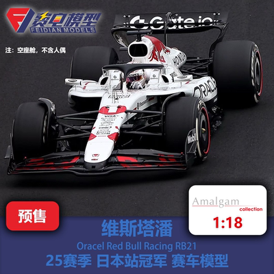 AMA 1:18 维斯塔潘 红牛RB21 日本站 白牛特涂 赛车模型 Amalgam