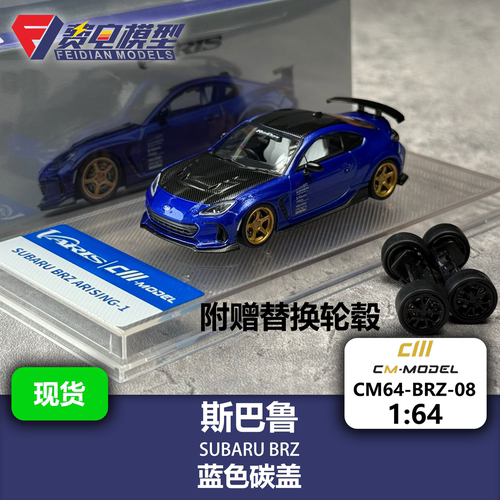 CM 1:64 斯巴鲁BRZ 金属蓝 碳纤机盖 合金汽车模型