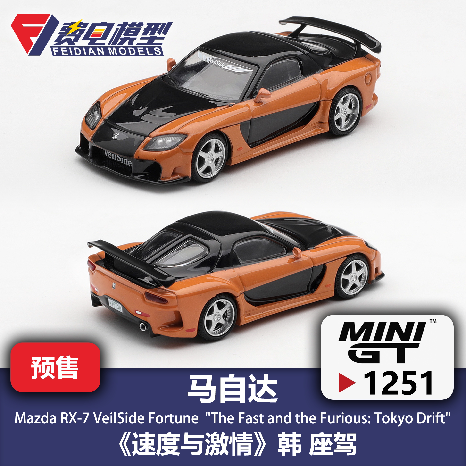MINIGT 1:64 #1251 马自达RX-7 速度与激情 韩 合金汽车模型图片