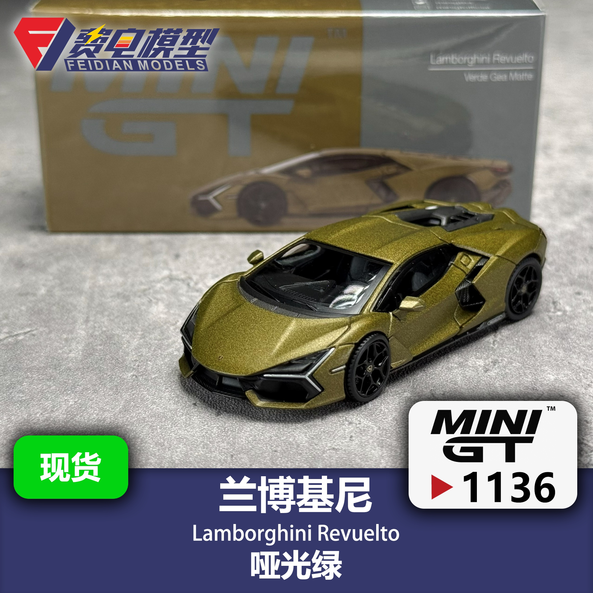 MINIGT 1:64 #1136 兰博基尼 新大牛Revuelto 哑光绿 汽车模型图片