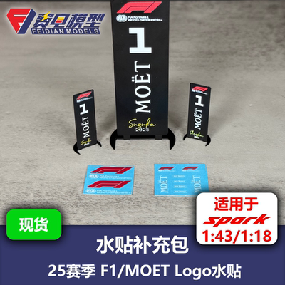 【补充包】F1 2025赛季 成绩牌 F1/MOET Logo水贴