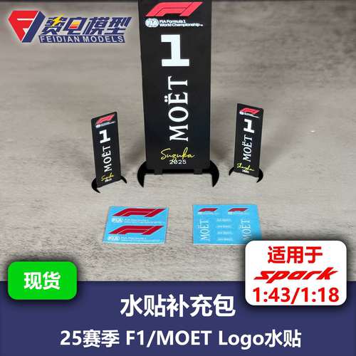 【补充包】F1 2025赛季 成绩牌 F1/MOET Logo水贴
