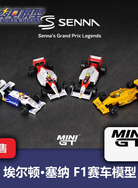 MINIGT 埃尔顿·塞纳 Senna F1 赛车模型 迈凯伦 莲花 1/64