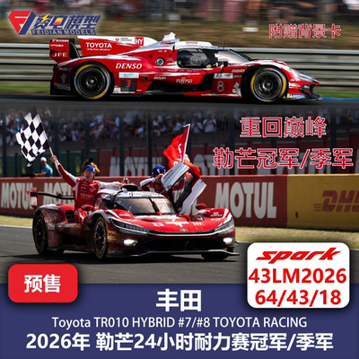 丰田 TR010 7/8号车 26年勒芒冠军 赛车模型Spark 64/43/18