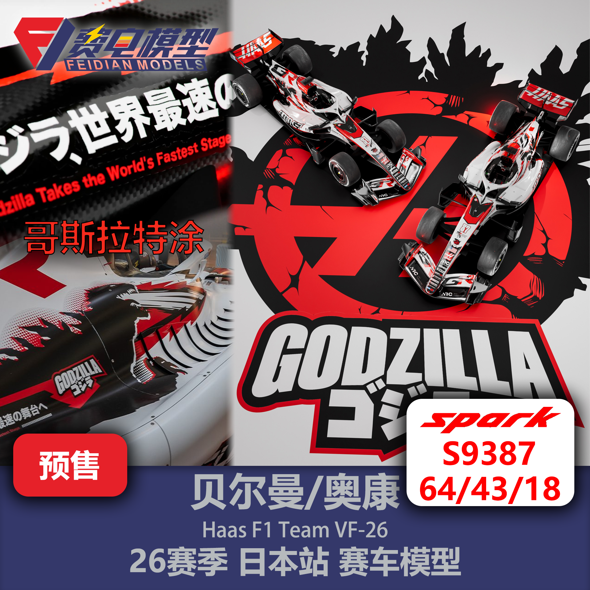 贝尔曼/奥康 哈斯VF-26 日本哥斯拉特涂F1赛车模型 Spark64/43/18 - 实物图