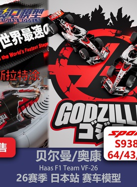 贝尔曼/奥康 哈斯VF-26 日本哥斯拉特涂F1赛车模型 Spark64/43/18