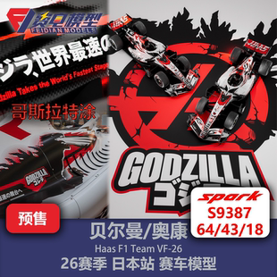 贝尔曼/奥康 哈斯VF-26 日本哥斯拉特涂F1赛车模型 Spark64/43/18