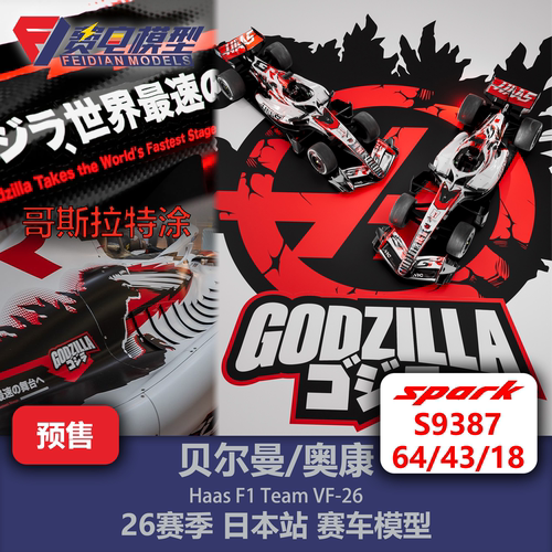 贝尔曼/奥康 哈斯VF-26 日本哥斯拉特涂F1赛车模型 Spark64/43/18