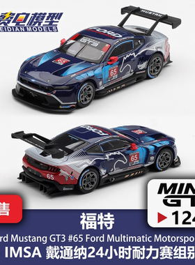 MINIGT 1:64 #1240 福特野马GT3 65号 25戴通纳冠军 合金汽车模型