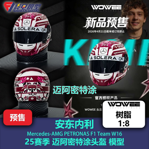 安东内利 梅奔车队 25赛季迈阿密特涂头盔 模型 WOWEE 1:8 树脂