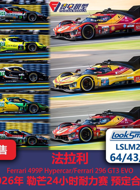 法拉利 499P/296GT3 26年勒芒耐力赛 赛车模型 Looksmart64/43/18