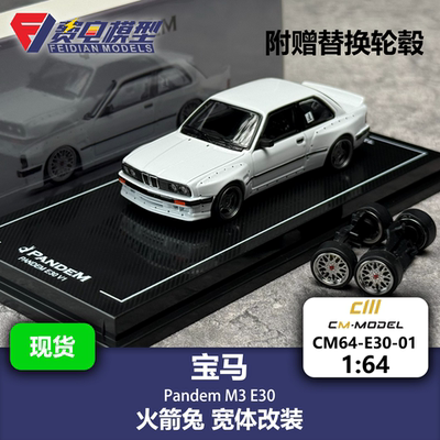 CM 1:64 宝马M3(E30) Pandem 火箭兔宽体 珠光白 合金汽车模型