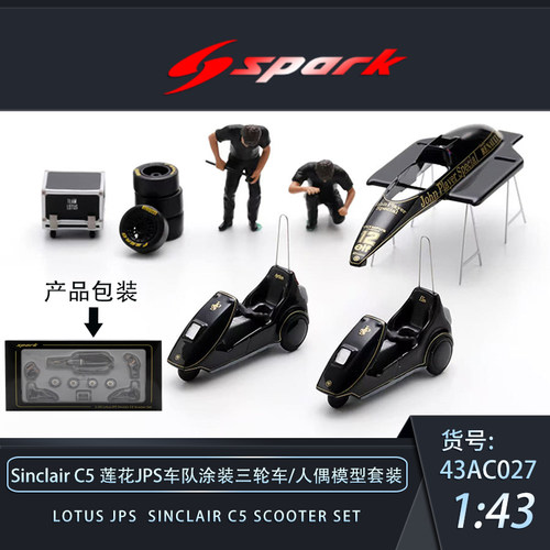 Sinclair C5 莲花 JPS 车队 三轮车 人偶 模型套装 Spark 43AC027