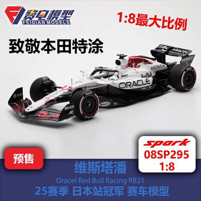 【8比例】维斯塔潘 红牛RB21 日本站 白牛特涂 赛车模型 08SP295