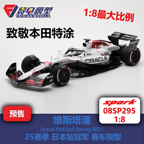 【8比例】维斯塔潘 红牛RB21 日本站 白牛特涂 赛车模型 08SP295