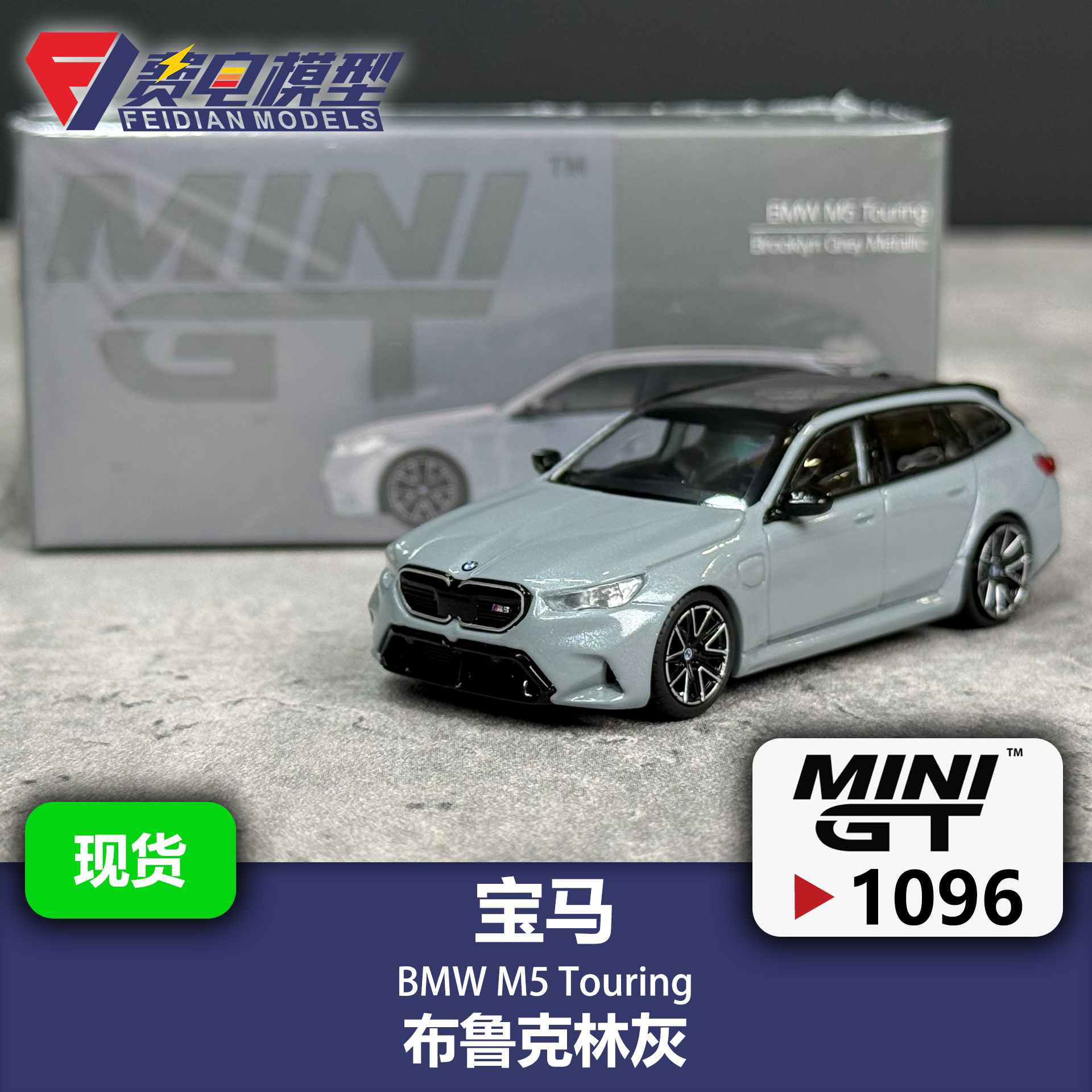 MINIGT 1:64 #1096 宝马 BMW M5 水泥灰合金汽车模型图片