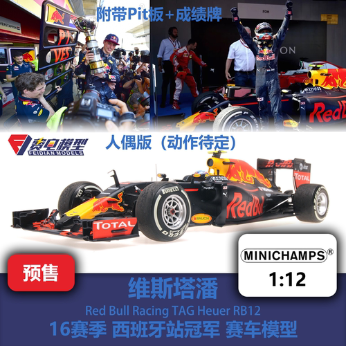 维斯塔潘 红牛 RB12 西班牙站冠军 人偶版 F1赛车模型 迷你切 12