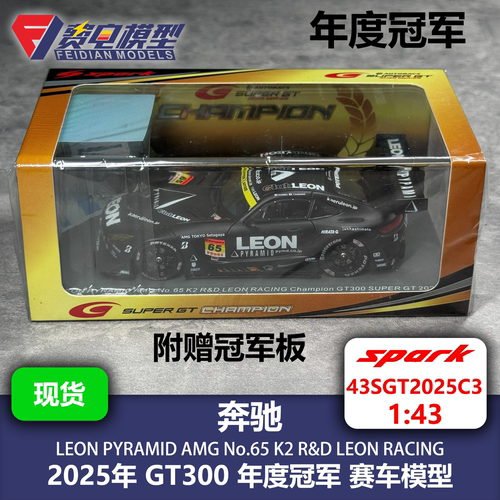 奔驰AMG K2 R&D SGT GT300冠军 65号 赛车模型 Spark 43SGT2025C3