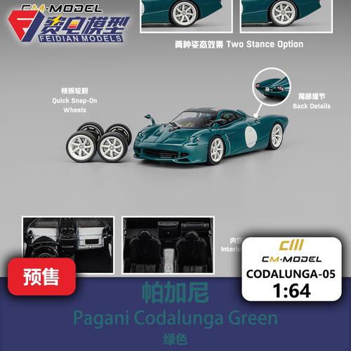 帕加尼 长尾 Codalunga 绿色 合金汽车模型 CM 1/64 CODALUNGA-05