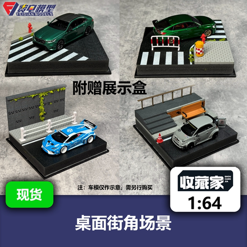 桌面街角场景 附赠展示盒 收藏家 64比例车模场景