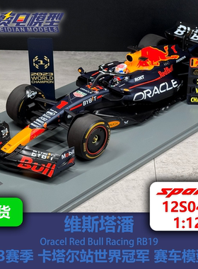 维斯塔潘 红牛RB19 23赛季卡塔尔世界冠军 赛车模型-12S040 Spark