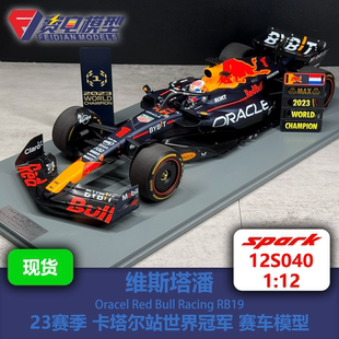 红牛RB19 12S040 23赛季 赛车模型 Spark 卡塔尔世界冠军 维斯塔潘