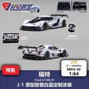 CM 1:64 福特GT MK Ⅳ J-1 原型致敬白蓝定制涂装 合金汽车模型