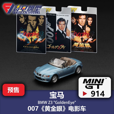 MINIGT 1:64 #914 宝马Z3 007 黄金眼GoldenEye 合金汽车模型