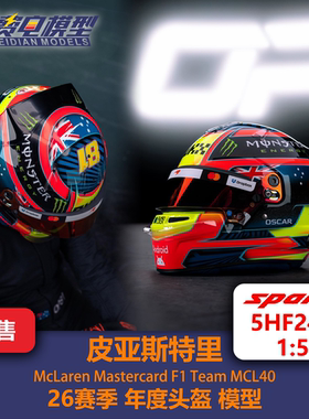 皮亚斯特里 迈凯伦车队 26赛季年度 F1头盔模型 spark 1/5 5HF244