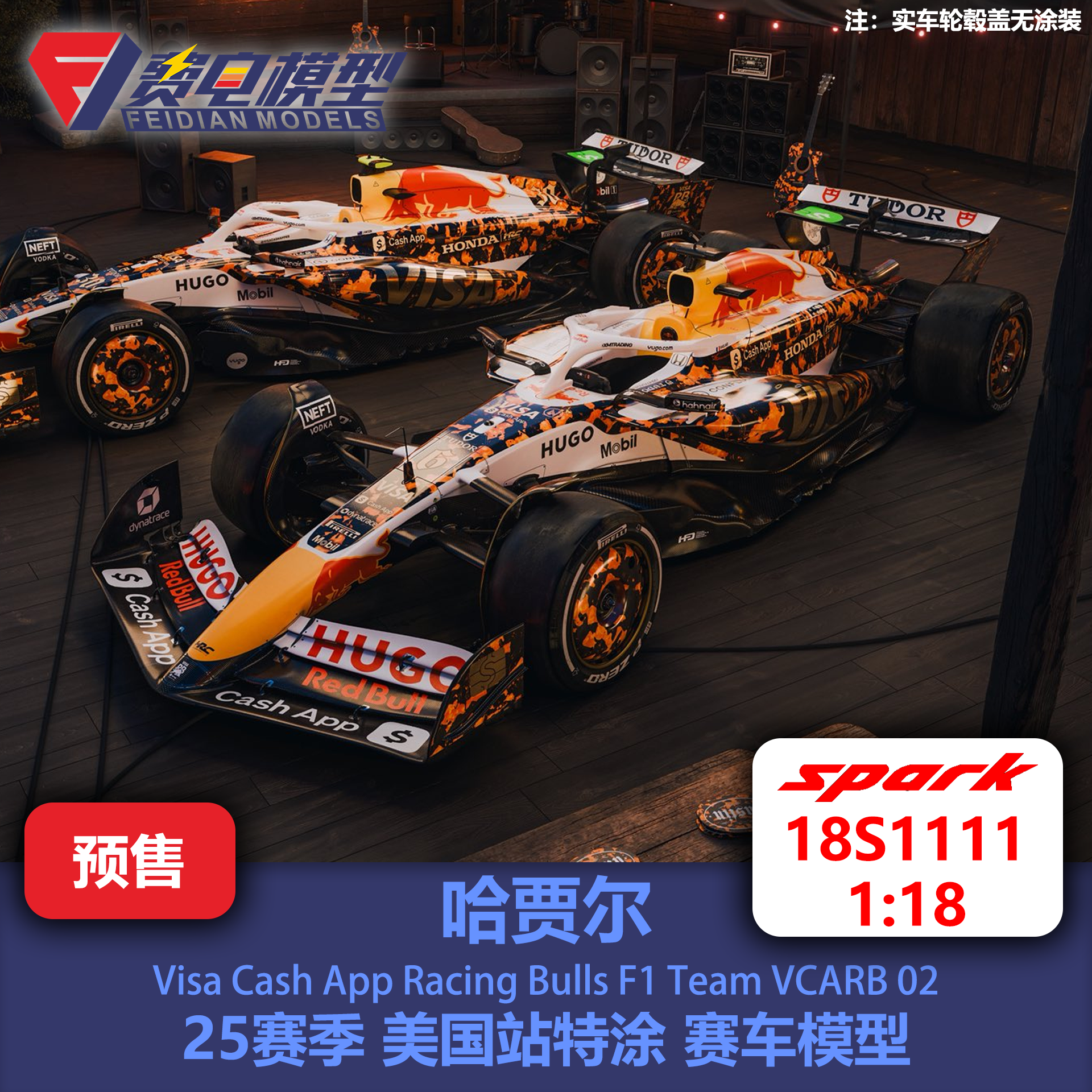 哈贾尔 小红牛VCARB02 25赛季美国站特涂 赛车模型 Spark 18S1111