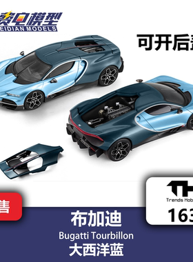 TH 1:64 #163 布加迪 陀飞轮 Tourbillon 大西洋蓝 合金汽车模型