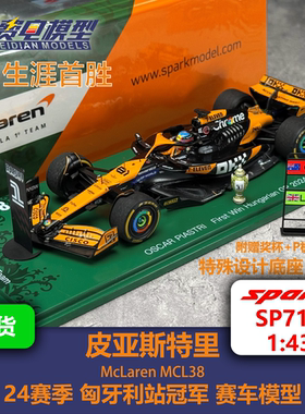 皮亚斯特里 迈凯伦车队 MCL38 匈牙利站冠军 首胜 赛车模型-Spark