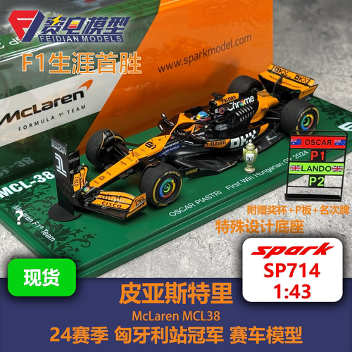 皮亚斯特里 迈凯伦车队 MCL38 匈牙利站冠军 首胜 赛车模型-Spark