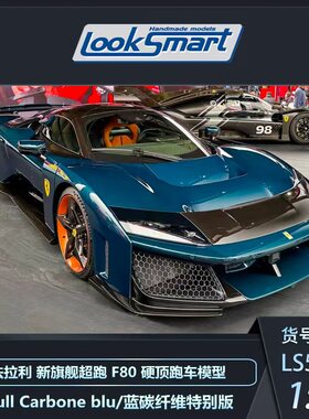 Looksmart 1:43 法拉利 F80 新马王 全碳 蓝碳 汽车模型 LS559M