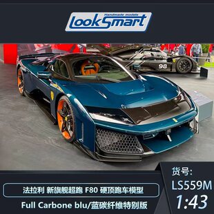 Looksmart 1:43 法拉利 F80 新马王 全碳 蓝碳 汽车模型 LS559M