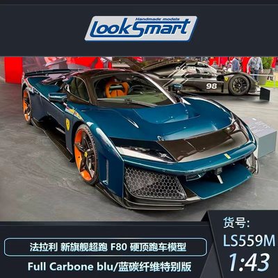 Looksmart 1:43 法拉利 F80 新马王 全碳 蓝碳 汽车模型 LS559M