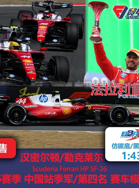 汉密尔顿/勒克莱尔 法拉利SF26 中国站季军 F1赛车模型 BBR 1:43
