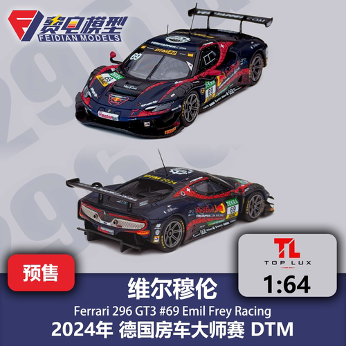 维尔穆伦 法拉利296GT3 69号 DTM 合金汽车模型 TOPLUX 64