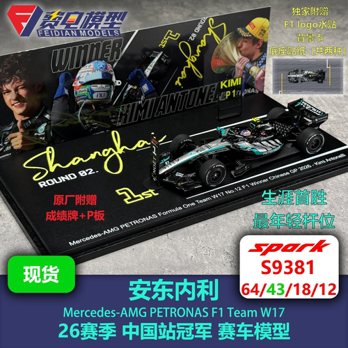 【赠P板】安东内利 梅奔W17 中国站首胜 F1 赛车模型 Spark S9381