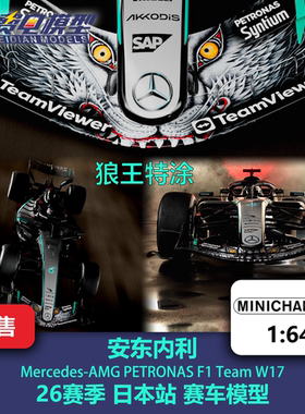 安东内利 梅奔W17 日本站特涂 冠军 F1 合金赛车模型 迷你切 1/64