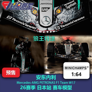 安东内利 梅奔W17 日本站特涂 冠军 F1 合金赛车模型 迷你切 1/64