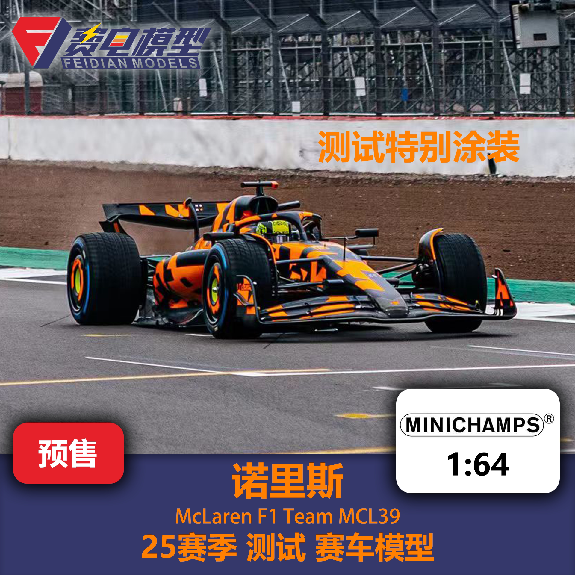 诺里斯 迈凯伦 MCL39 测试特涂 F1合金赛车模型 迷你切 1/64图片