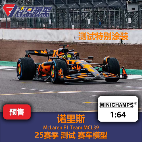 诺里斯 迈凯伦 MCL39 测试特涂 F1合金赛车模型 迷你切 1/64