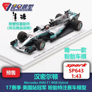 梅奔W08 Spark 汉密尔顿 赛车模型 SP643 美国站 定金 17赛季